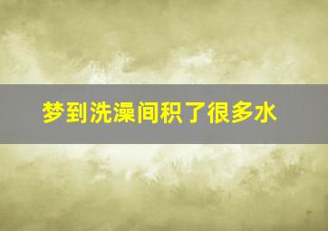 梦到洗澡间积了很多水