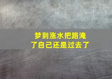 梦到涨水把路淹了自己还是过去了