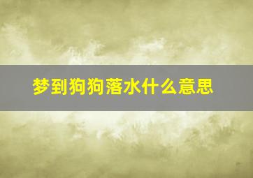 梦到狗狗落水什么意思