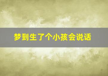 梦到生了个小孩会说话