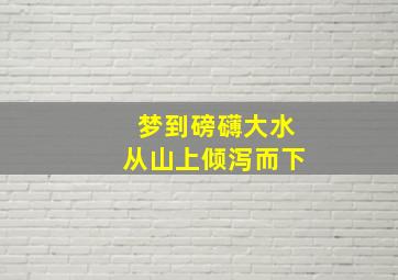 梦到磅礴大水从山上倾泻而下