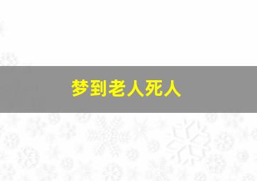 梦到老人死人