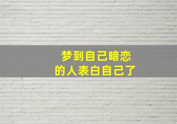 梦到自己暗恋的人表白自己了