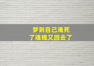 梦到自己淹死了魂魄又回去了