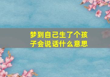 梦到自己生了个孩子会说话什么意思