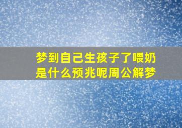 梦到自己生孩子了喂奶是什么预兆呢周公解梦