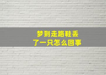 梦到走路鞋丢了一只怎么回事