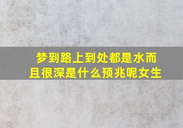 梦到路上到处都是水而且很深是什么预兆呢女生