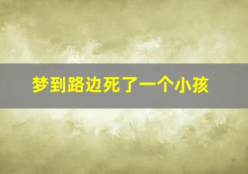 梦到路边死了一个小孩