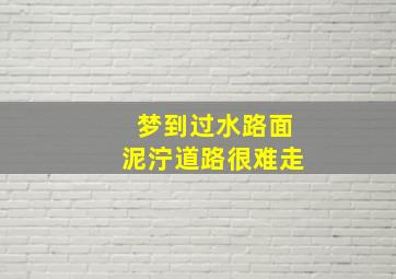 梦到过水路面泥泞道路很难走