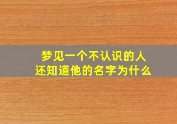 梦见一个不认识的人还知道他的名字为什么