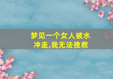 梦见一个女人被水冲走,我无法挽救