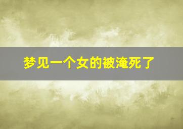 梦见一个女的被淹死了