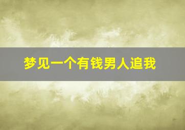 梦见一个有钱男人追我