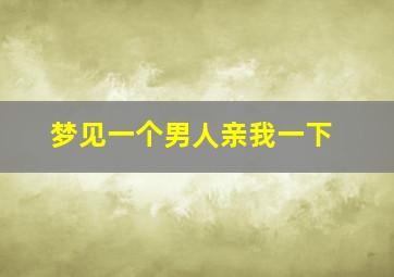 梦见一个男人亲我一下