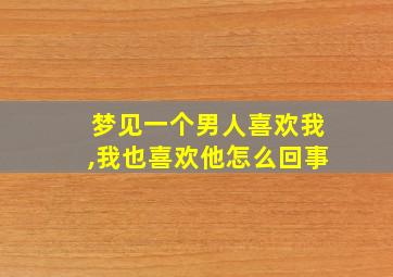 梦见一个男人喜欢我,我也喜欢他怎么回事