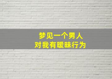 梦见一个男人对我有暧昧行为