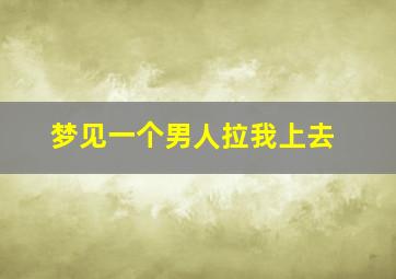 梦见一个男人拉我上去