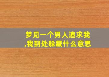 梦见一个男人追求我,我到处躲藏什么意思