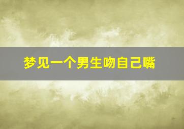 梦见一个男生吻自己嘴