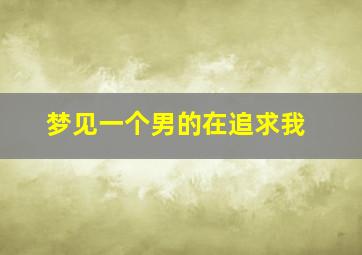 梦见一个男的在追求我