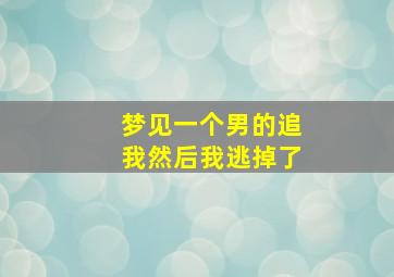 梦见一个男的追我然后我逃掉了