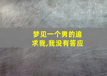 梦见一个男的追求我,我没有答应