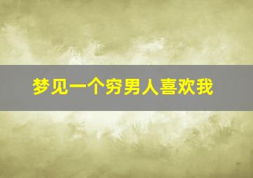 梦见一个穷男人喜欢我