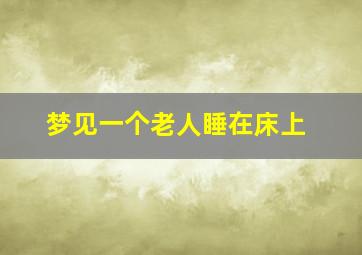 梦见一个老人睡在床上