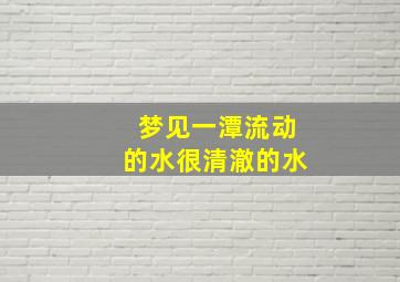 梦见一潭流动的水很清澈的水