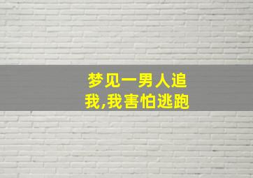 梦见一男人追我,我害怕逃跑