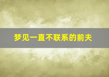 梦见一直不联系的前夫