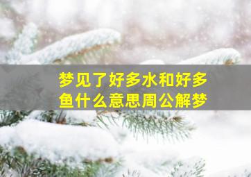 梦见了好多水和好多鱼什么意思周公解梦