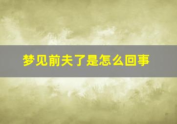 梦见前夫了是怎么回事