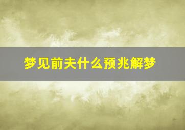 梦见前夫什么预兆解梦