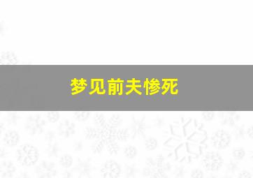 梦见前夫惨死