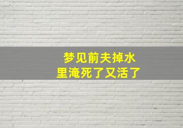 梦见前夫掉水里淹死了又活了