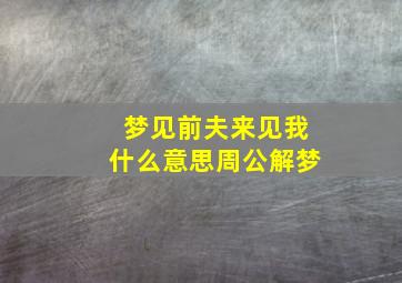 梦见前夫来见我什么意思周公解梦