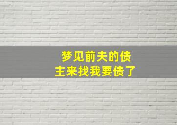 梦见前夫的债主来找我要债了