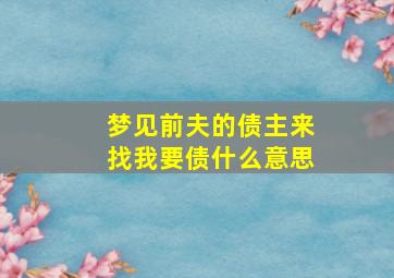 梦见前夫的债主来找我要债什么意思