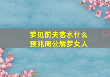 梦见前夫落水什么预兆周公解梦女人