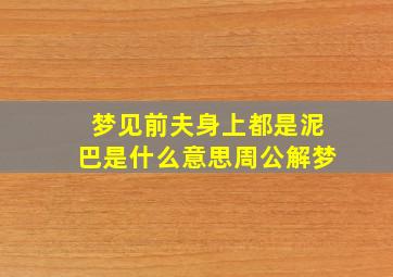 梦见前夫身上都是泥巴是什么意思周公解梦