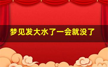 梦见发大水了一会就没了