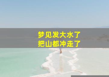 梦见发大水了把山都冲走了