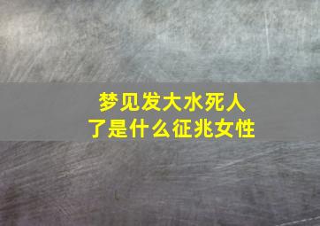 梦见发大水死人了是什么征兆女性