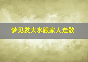 梦见发大水跟家人走散