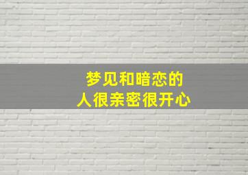 梦见和暗恋的人很亲密很开心