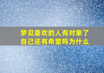 梦见喜欢的人有对象了自己还有希望吗为什么