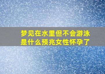 梦见在水里但不会游泳是什么预兆女性怀孕了