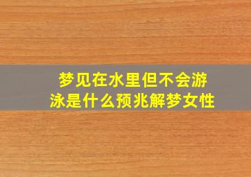 梦见在水里但不会游泳是什么预兆解梦女性